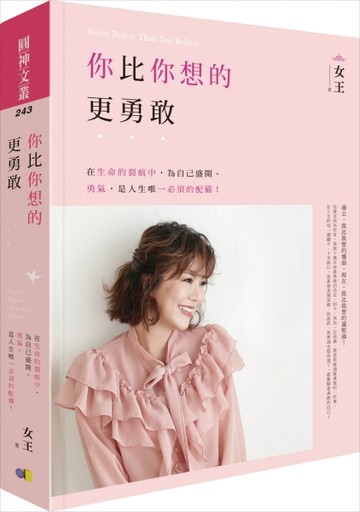 你比你想的更勇敢【二手書_良好】TAAZE讀冊生活