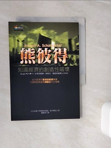 【書寶二手書T4／財經企管_WIA】熊彼得:知識經濟的創造性破壞_劉錦秀, 根井雅弘