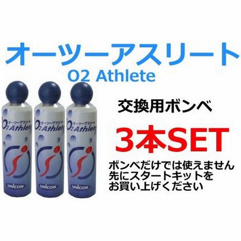 ユニコム Unicom オーツーアスリート O2 Athlete用 交換用酸素ボンベ缶 18リットル 3本セット 通販 Lineポイント最大0 5 Get Lineショッピング