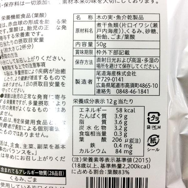 葉酸こざかなクルミ（50g）栄養機能食品（葉酸） 尾道海産