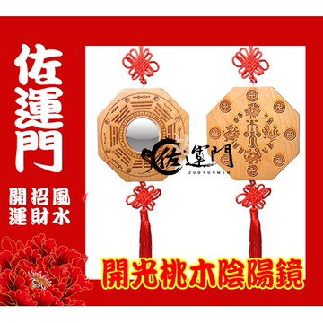 佐運門 專業開光 陰陽鏡 木雕刻 乾坤 太極圖 開光 木八卦鏡 八卦鏡 吊八卦鏡 鎮宅 八卦鏡 風水掛飾 避邪擋煞 平安