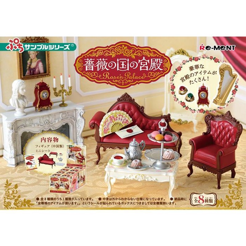 リーメント 薔薇の国の宮殿 〜Rose'n Palace〜 8個入り BOX リーメント