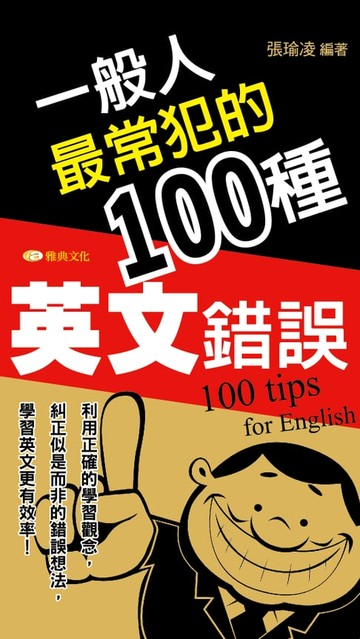 【電子書】一般人最常犯的100種英文錯誤