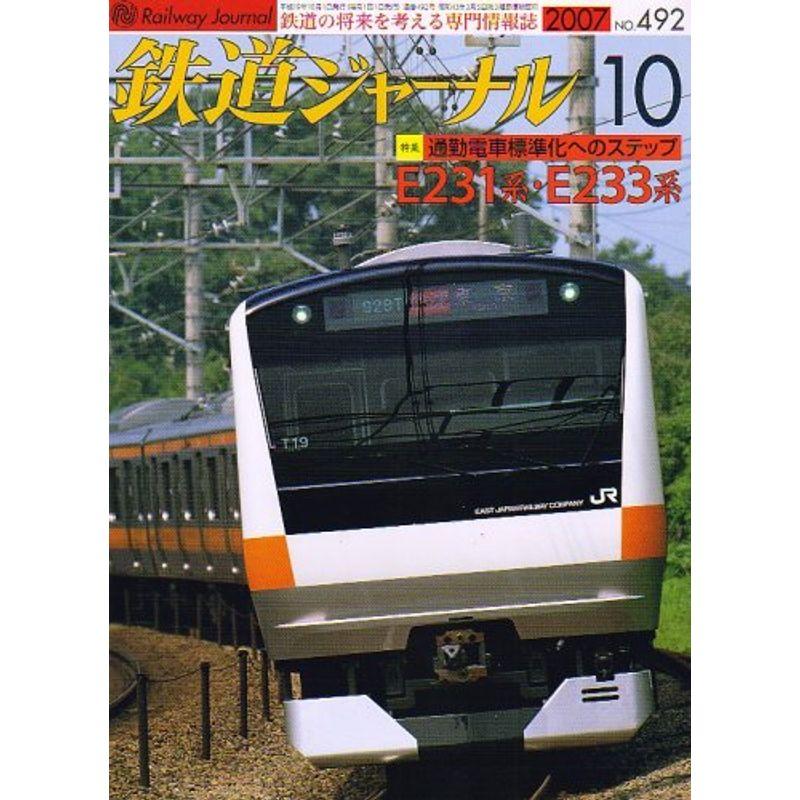 鉄道ジャーナル 2007年 10月号 雑誌