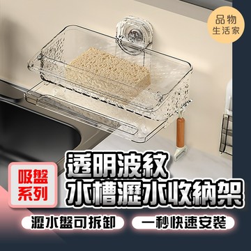 品物生活家【F60】【吸盤系列收納】透明波紋水槽瀝水架 水槽置物架 瀝水收納架 瀝水架 廚房瀝水架 抹布架