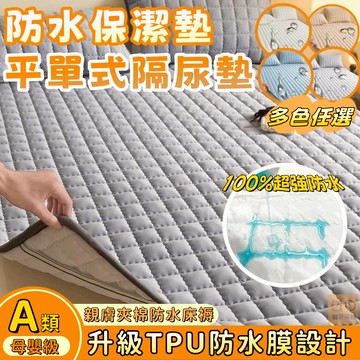 🔥100％超強吸水🔥防水保潔墊 平單式隔尿墊 單人防水墊 防水隔尿床單 隔尿床墊 抗菌床單 雙人/雙人加大保潔墊防水床單