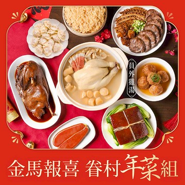 【金馬報喜🐎】蘋果日報-年菜評比冠軍🏆超早鳥85折免運❗預購開跑🧨(7款道地眷村圍爐年菜、3款頂級干貝、鮮蝦、鮮肉金元寶）📍訂購請選到貨日，如指定日期請備註，整筆訂單統一出貨📍