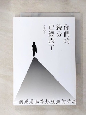 【書寶二手書T4／短篇_XLP】你們的緣分已經盡了：一個羅漢腳緣起緣滅的故事_無邊
