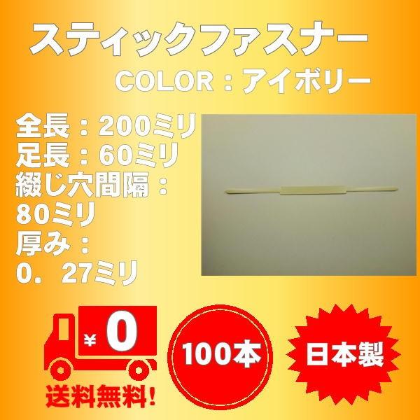 スティックファスナーお得業務用100本 袋入り（カラー：アイボリー）日本製、脚長６０ミリ　送料無料