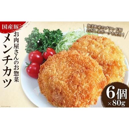 ふるさと納税 お肉屋さんのお惣菜 おだしまポーク使用 ジューシーメンチカツ 80g×6個   関精肉畜産   宮城県 加美町 宮城県加美町