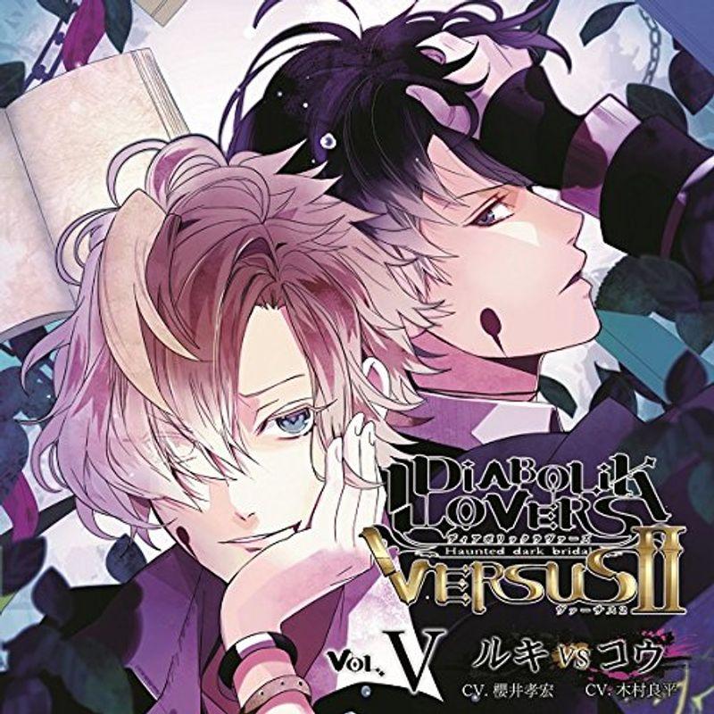 DIABOLIK LOVERS ドS吸血CD VERSUSII Vol.5 ルキVSコウ CV.櫻井孝宏 木村良平