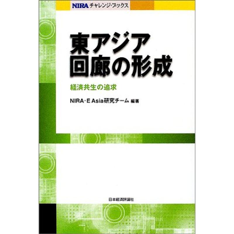 東アジア回廊の形成?経済共生の追求 (NIRAチャレンジ・ブックス)