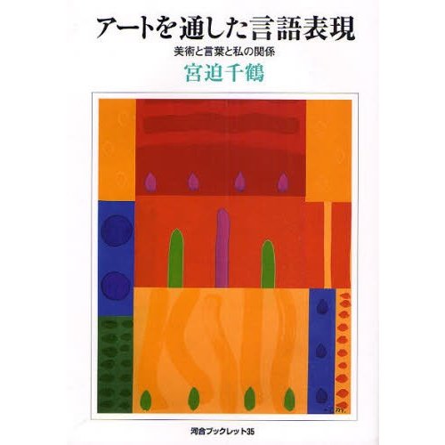 アートを通した言語表現 美術と言葉と私の関係