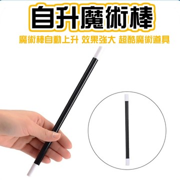 小廢物俱樂部 自升魔術棒 魔術棒 魔術棒自動上升 魔棒自升 效果強大 超酷魔術道具 魔術道具 才藝表演 魔術師 魔術