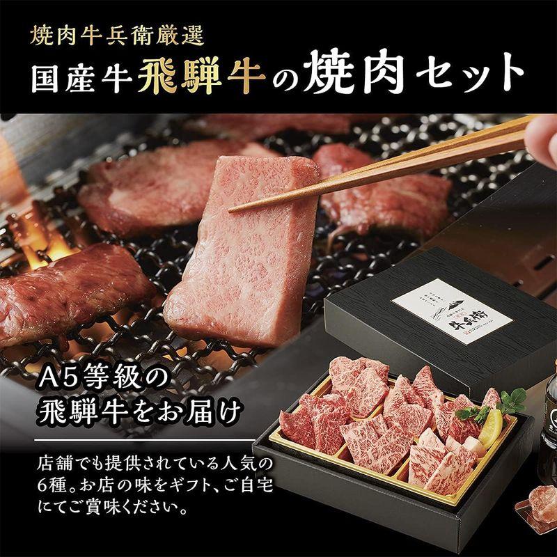 熨斗対応可 飛騨牛 焼肉セット 極 ギフト 贈り物 高級 国産牛 A5等級 6種 420g 紙箱 焼肉 牛肉 万能旨ダレ アンデス岩塩 岩塩