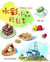 水彩小品輕鬆畫[二手書_良好]