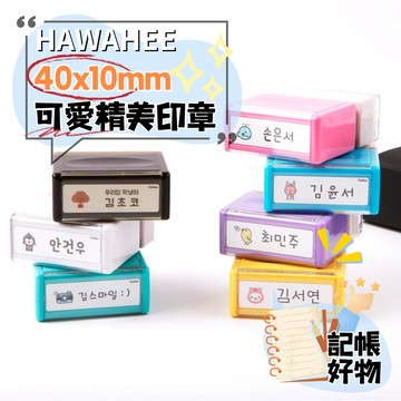 可愛精美姓名印章 長方形40x10mm 🇰🇷韓國製作 紙類油性墨水連續章 自選圖案 HAWAHEE