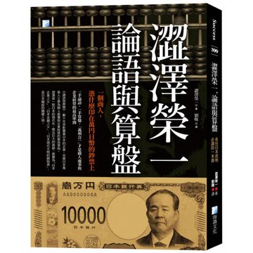澀澤榮一，論語與算盤：各任日本首相必讀的一本書(二版)