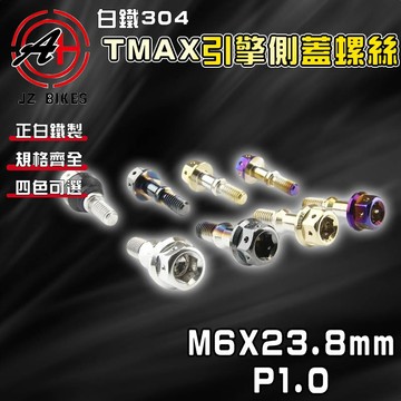 傑能 JZ【免運 白鐵材質】M6X23.8 P1.0 TMAX 引擎側蓋螺絲 側蓋螺絲 白鐵螺絲 304白鐵 螺絲
