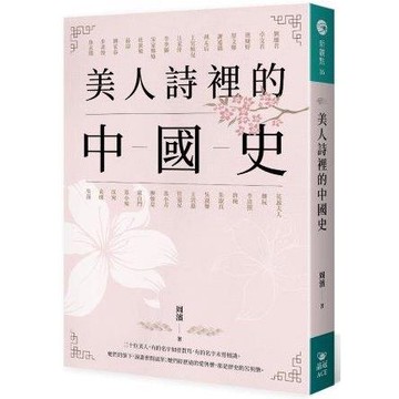 美人詩裡的中國史