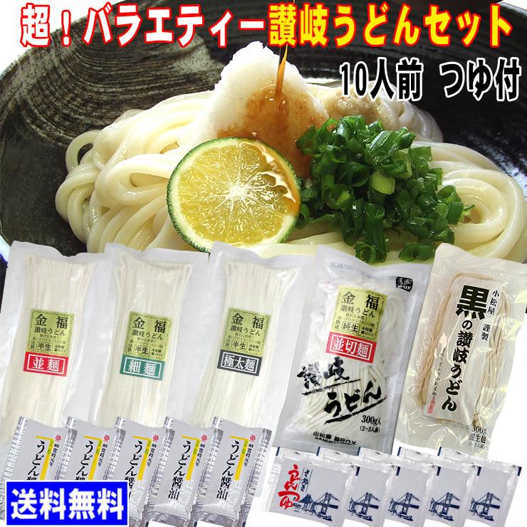 送料無料 超！バラエティー讃岐うどん（10人前） お歳暮 内祝い 贈り物 お返し お見舞い 新築祝い ギフト等におすすめ！