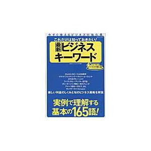 最新ビジネスキーワード　これだけは知って   ＭＭナレッジ・ワーク