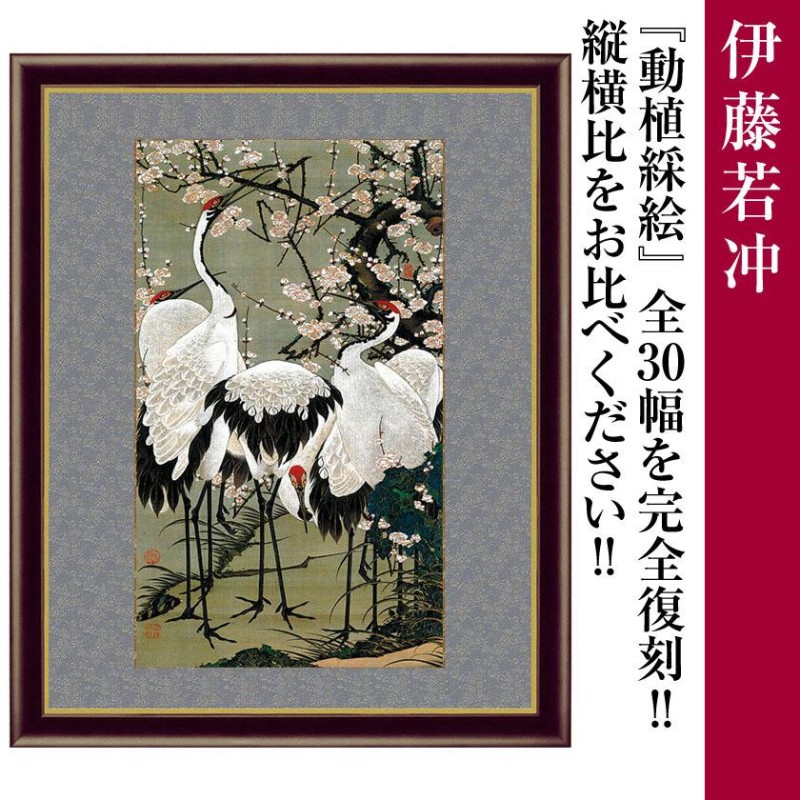 額付き 伊藤若冲 作品 動植綵絵 梅花群鶴図 横42cm額 名画複製画