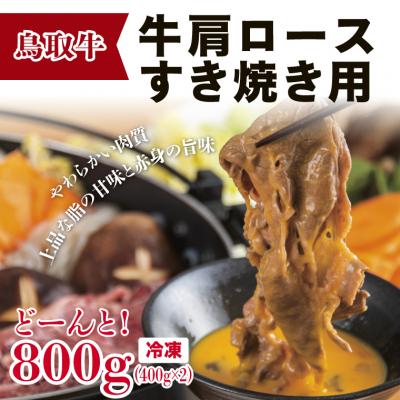 ふるさと納税 鳥取市 鳥取牛肩ロースすき焼き用 800g