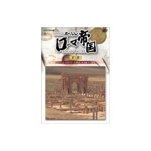 NHKスペシャル ローマ帝国 よみがえる幻の巨大都市 帝国誕生の秘密 [DVD]