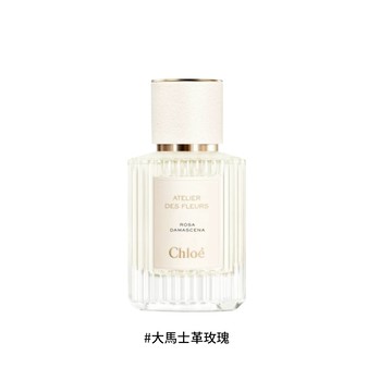 【Chloe】仙境花園系列-淡香精 50ml (北國雪松/木蘭詩語大馬士革玫瑰/煙雨茉莉/繁嶼依蘭) 多款任選