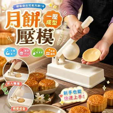 月餅壓模 手壓式壓皮模具 雪莓娘模具 青團模具 冰皮月餅模具 廣式月餅模具 手壓式壓皮器 烘焙模具 [一壓成型]