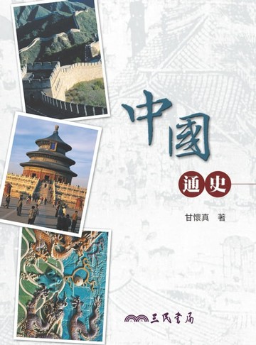 【電子書】中國通史