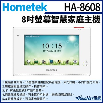kingnet hometek ha-8608 8吋 智慧家庭主機 五個防盜迴路 雙向通話 瓦斯登錄