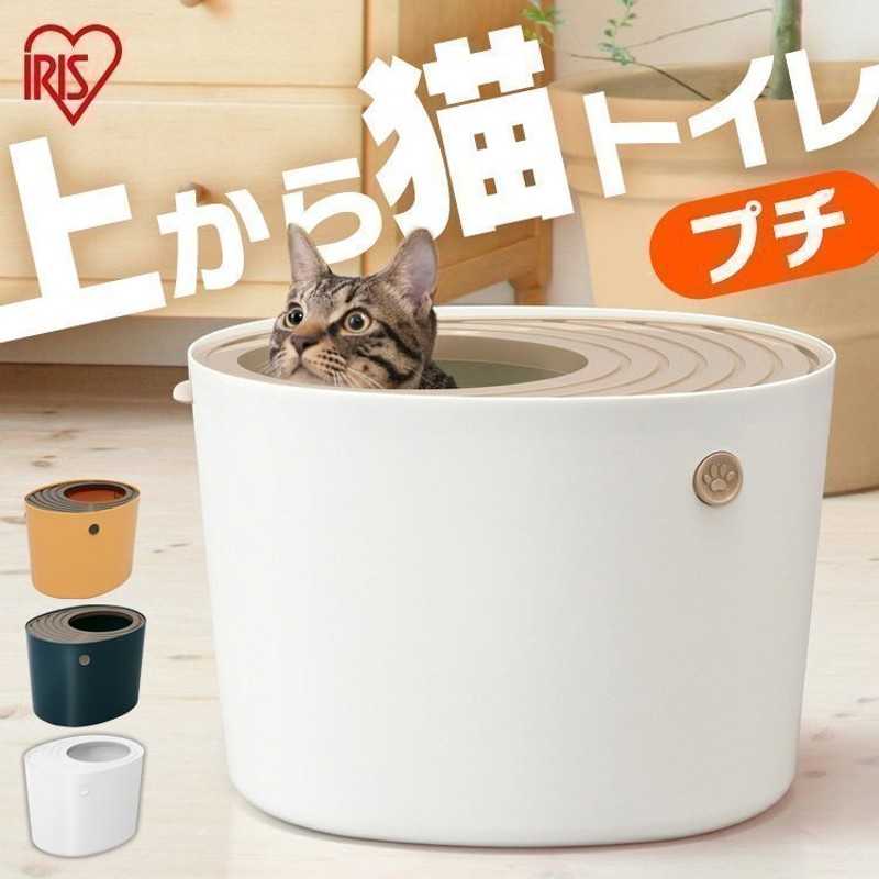 猫トイレ カバー におい対策 おしゃれ 収納 目隠し 猫 トイレ アイリスオーヤマ ネコトイレ ペット用 ペットトイレ 上から猫トイレプチ Punt430 通販 Lineポイント最大get Lineショッピング