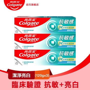 【Colgate 高露潔】抗敏感 - 潔淨亮白牙膏120gx3