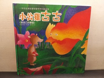 小公雞古古[二手書_良好]