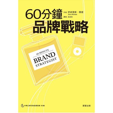60分鐘品牌戰略- 如何在60分鐘內制定有效的品牌戰略。