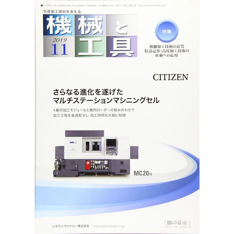 機械と工具 2019年 11 月号 雑誌