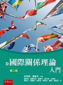 國際關係理論入門[二手書_良好]