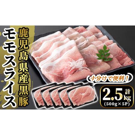 ふるさと納税 A5-028 国産！鹿児島県産黒豚モモスライス計2.5kg(500g×5P) 鹿児島県霧島市