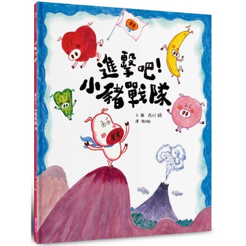 進擊吧！小豬戰隊(食育繪本)