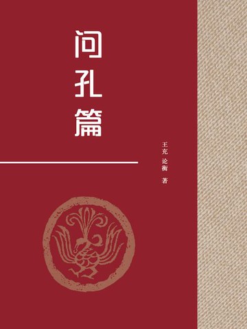 【電子書】问孔篇