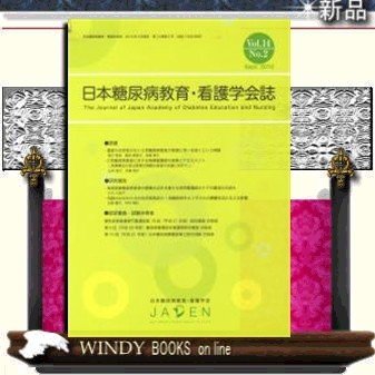 日本糖尿病教育・看護学会誌2 著・日本糖尿病教育 出版社-日本糖尿病教育