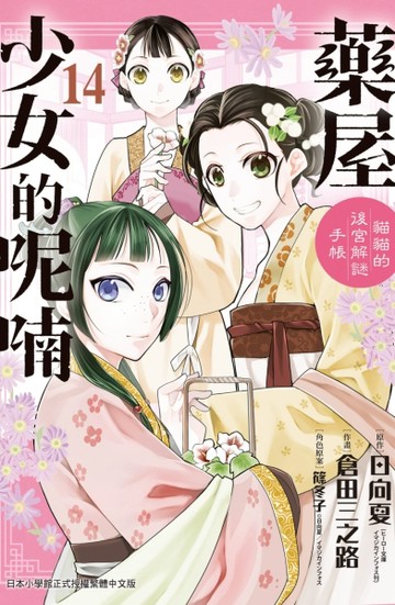 藥屋少女的呢喃～貓貓的後宮解謎手帳～（14）[二手書_良好]
