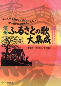  信州　ふるさとの歌大集成／市川健夫(著者),吉本隆行(著者)