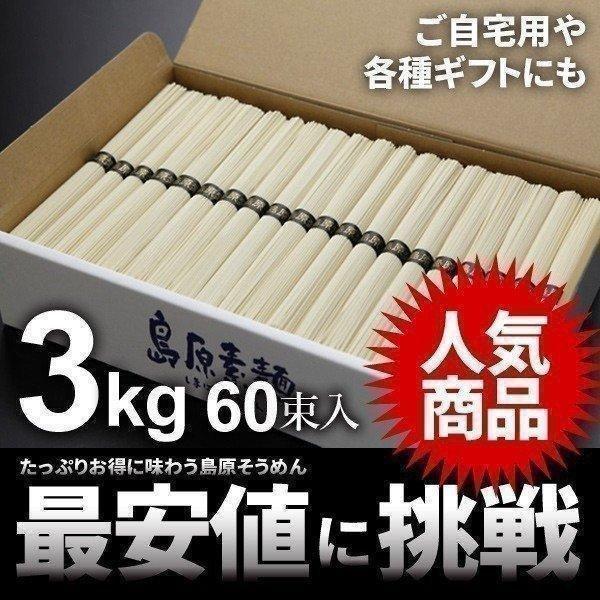 島原そうめん そうめん お歳暮 2023 ギフト 素麺 乾麺 3kg 60束入 食べ物 食品 内祝い 内祝 お返し asno