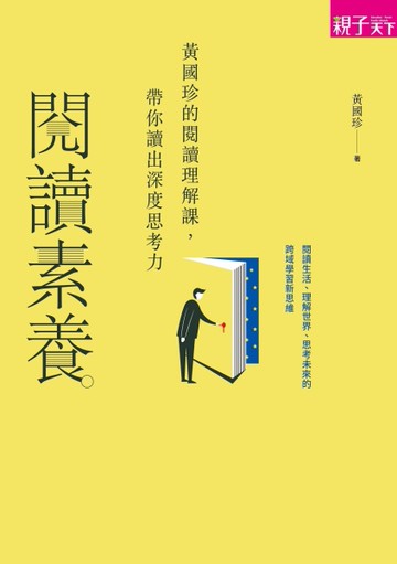 閱讀素養︰黃國珍的閱讀理解課，帶你讀出深度思考力[二手書_近全新]
