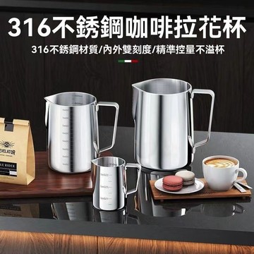 【新店限時優惠價】不鏽鋼帶刻度咖啡拉花杯 拉花杯 304/316不鏽鋼 拉花咖啡杯 奶泡杯 拉花 咖啡 不鏽鋼拉花杯 拉