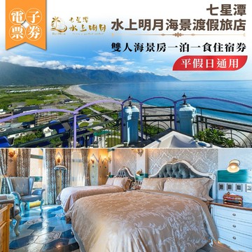 【七星潭水上明月海景渡假旅店 】雙人海景房一泊一食住宿券｜平假日通用(MO)