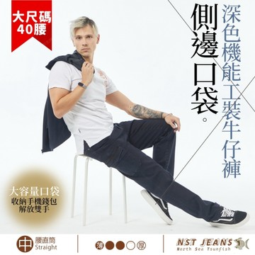 NST Jeans 中腰 直筒褲 | 側邊立體口袋 深色機能工裝牛仔褲 | 大尺碼 男台製 395-66917